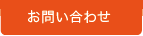 株式会社ハツタ山口お問い合わせ