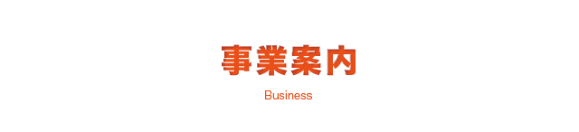 事業案内